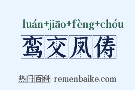 鸾交凤俦是什么意思的图片